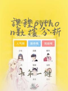 课程python数据分析
