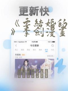 《要结婚的男人》李剑漫画：结局+番外