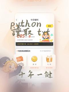 python 读取 txt