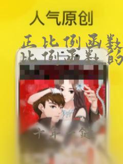 正比例函数与反比例函数的区别