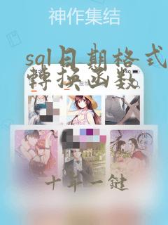 sql日期格式转换函数