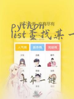 python list查找某一个元素