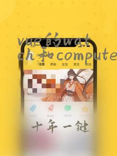 vue的watch和computed