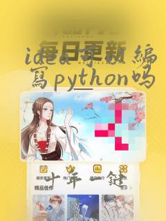 idea可以编写python吗
