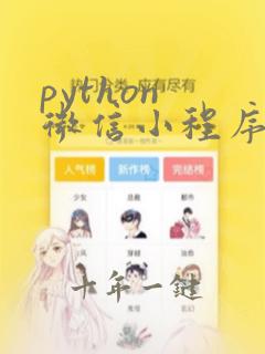 python 微信小程序开发