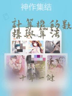 计算机的数据结构与算法