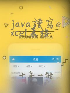 java读写excel表格