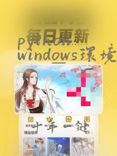 python windows环境变量配置