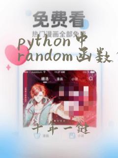 python中random函数的用法