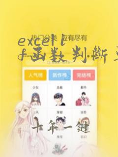 excel if函数判断单元格是否为空