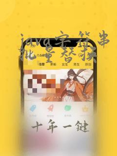 java字符串批量替换