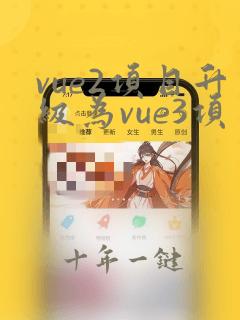 vue2项目升级为vue3项目