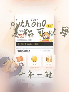 python0基础可以学吗