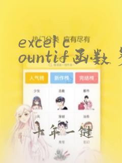 excel countif函数多条件