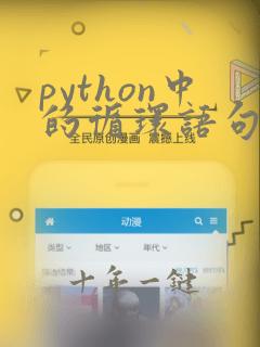 python中的循环语句包括