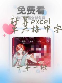 计算excel单元格中字母的个数