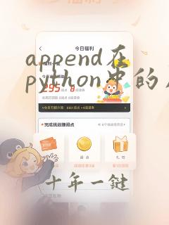 append在python中的用法