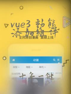 vue3 动态添加组件