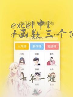 excel中if函数三个条件的使用方法
