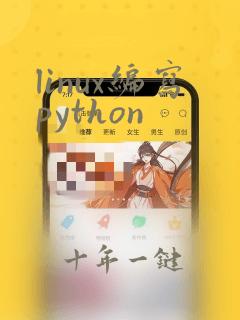 linux编写python