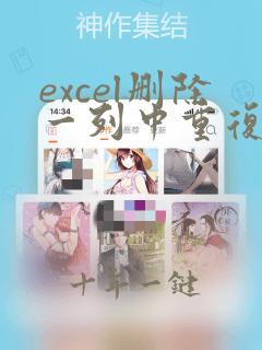 excel删除一列中重复数据所在的行