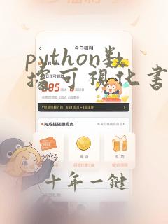 python数据可视化书籍推荐