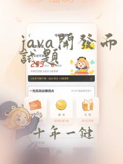 java开发面试题