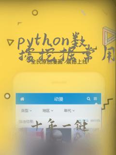 python数据挖掘常用的库