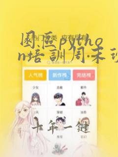 园区python培训周末班