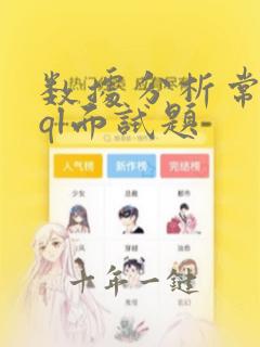 数据分析常见sql面试题