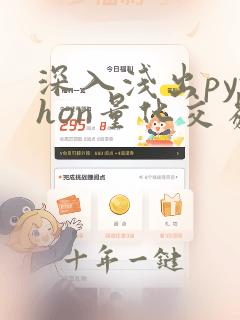 深入浅出python量化交易