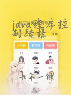 java程序控制结构