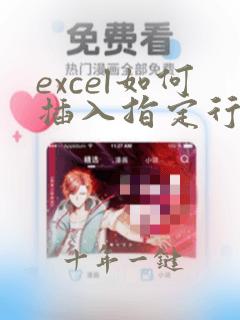 excel如何插入指定行数