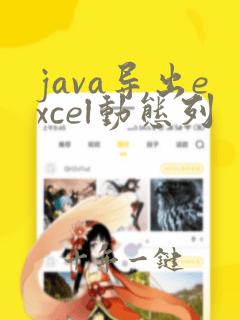java导出excel动态列