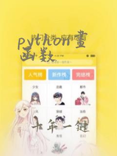 python画函数