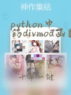 python中的divmod函数