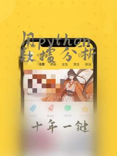 用python数据分析