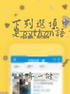 下列选项中,不是python语言特点的是
