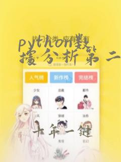 python数据分析第二版