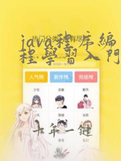 java程序编程学习入门