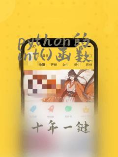 python的int()函数