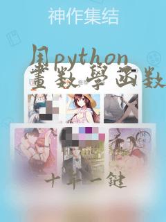 用python画数学函数图像教程