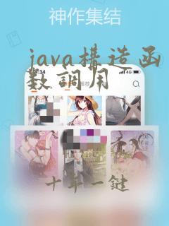 java构造函数调用