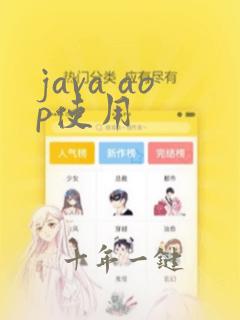 java aop使用