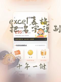 excel表格把名字复制到word