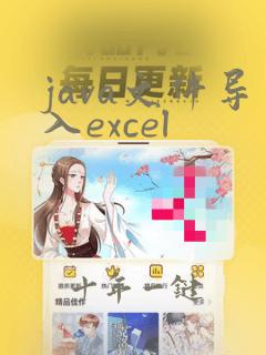 java文件导入excel