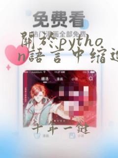 关于python语言中缩进的说法
