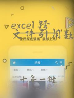 excel 跨文件引用数据