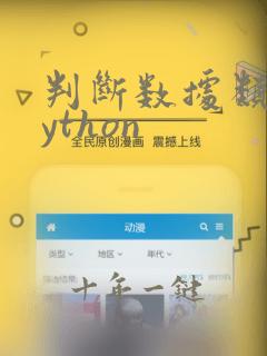 判断数据类型python