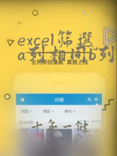 excel筛选a列相同b列不同的行